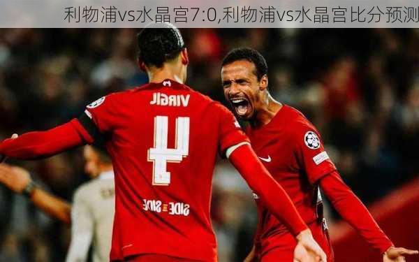 利物浦vs水晶宫7:0,利物浦vs水晶宫比分预测