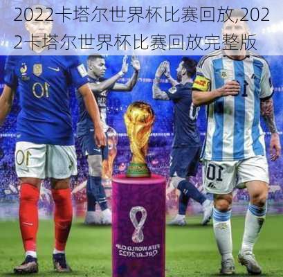 2022卡塔尔世界杯比赛回放,2022卡塔尔世界杯比赛回放完整版