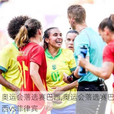 奥运会落选赛巴西,奥运会落选赛巴西vs菲律宾