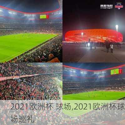 2021欧洲杯 球场,2021欧洲杯球场巡礼