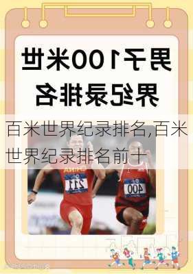 百米世界纪录排名,百米世界纪录排名前十
