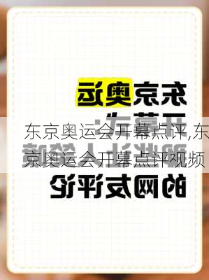 东京奥运会开幕点评,东京奥运会开幕点评视频