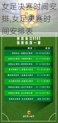 女足决赛时间安排,女足决赛时间安排表