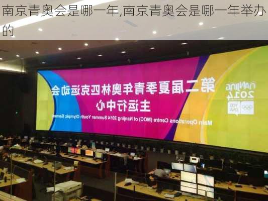 南京青奥会是哪一年,南京青奥会是哪一年举办的