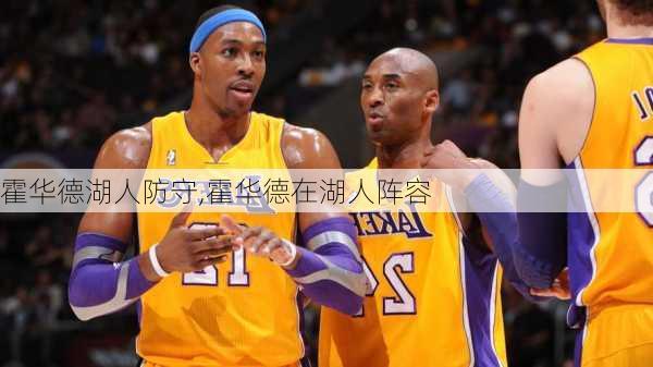 霍华德湖人防守,霍华德在湖人阵容
