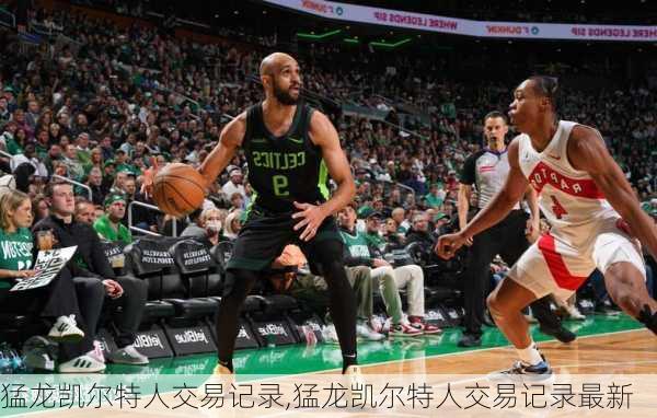 猛龙凯尔特人交易记录,猛龙凯尔特人交易记录最新