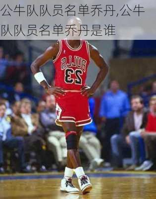 公牛队队员名单乔丹,公牛队队员名单乔丹是谁