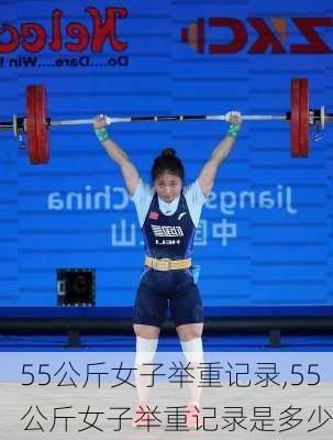 55公斤女子举重记录,55公斤女子举重记录是多少