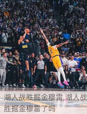 湖人战胜掘金穆雷,湖人战胜掘金穆雷了吗