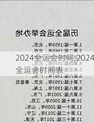 2024全运会时间,2024全运会时间表