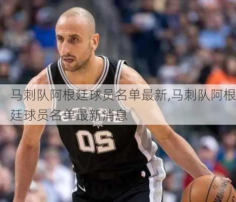 马刺队阿根廷球员名单最新,马刺队阿根廷球员名单最新消息