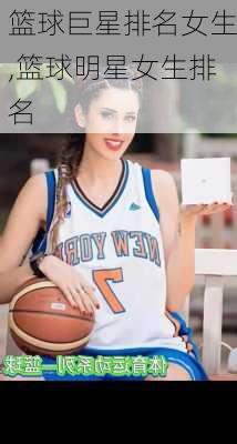 篮球巨星排名女生,篮球明星女生排名