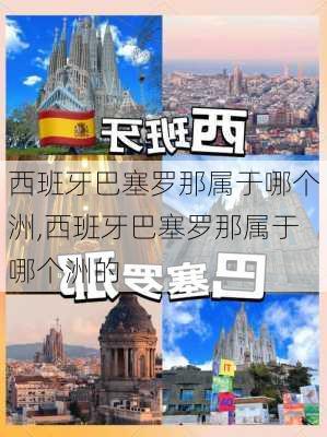 西班牙巴塞罗那属于哪个洲,西班牙巴塞罗那属于哪个洲的