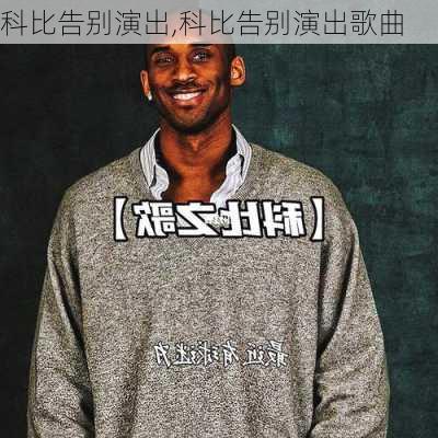 科比告别演出,科比告别演出歌曲