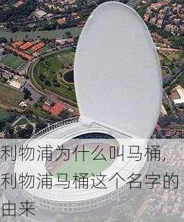 利物浦为什么叫马桶,利物浦马桶这个名字的由来