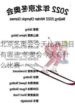 北京冬奥会今天比赛项目有哪些,冬奥会今天有什么比赛