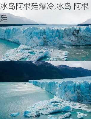 冰岛阿根廷爆冷,冰岛 阿根廷