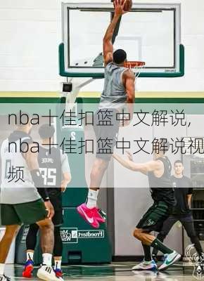 nba十佳扣篮中文解说,nba十佳扣篮中文解说视频