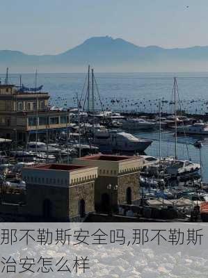 那不勒斯安全吗,那不勒斯治安怎么样