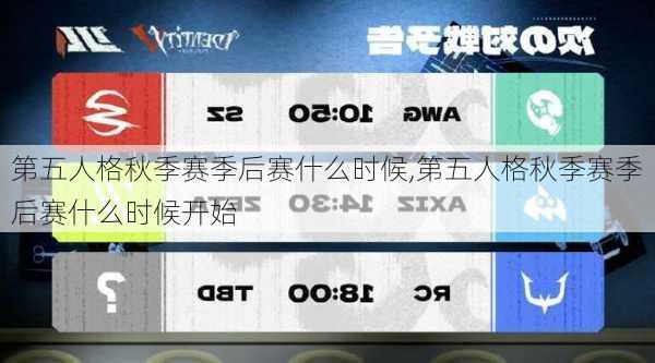 第五人格秋季赛季后赛什么时候,第五人格秋季赛季后赛什么时候开始