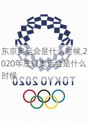 东京奥运会是什么时候,2020年东京奥运会是什么时候