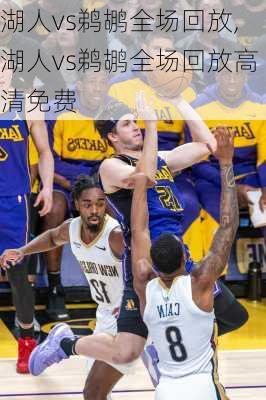 湖人vs鹈鹕全场回放,湖人vs鹈鹕全场回放高清免费