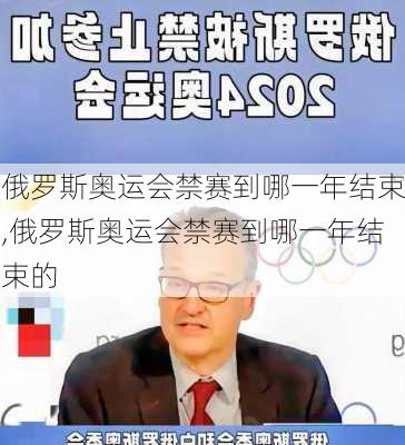 俄罗斯奥运会禁赛到哪一年结束,俄罗斯奥运会禁赛到哪一年结束的