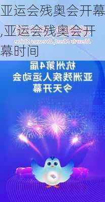 亚运会残奥会开幕,亚运会残奥会开幕时间