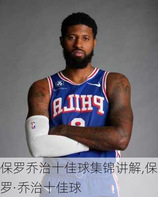 保罗乔治十佳球集锦讲解,保罗·乔治十佳球