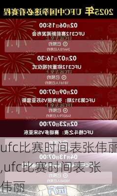 ufc比赛时间表张伟丽,ufc比赛时间表 张伟丽