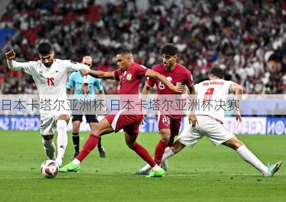 日本卡塔尔亚洲杯,日本卡塔尔亚洲杯决赛