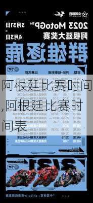 阿根廷比赛时间,阿根廷比赛时间表
