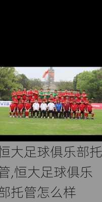 恒大足球俱乐部托管,恒大足球俱乐部托管怎么样