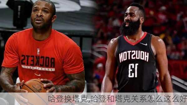 哈登换塔克,哈登和塔克关系怎么这么好