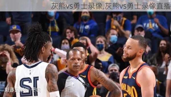 灰熊vs勇士录像,灰熊vs勇士录像直播