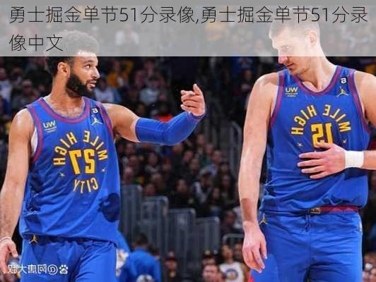 勇士掘金单节51分录像,勇士掘金单节51分录像中文