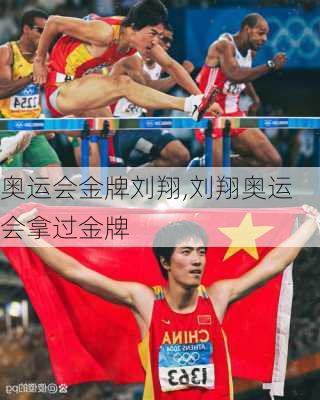 奥运会金牌刘翔,刘翔奥运会拿过金牌