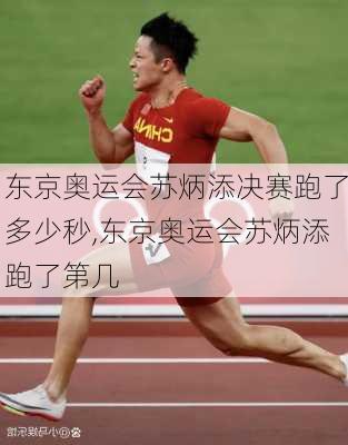 东京奥运会苏炳添决赛跑了多少秒,东京奥运会苏炳添跑了第几