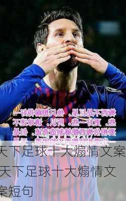 天下足球十大煽情文案,天下足球十大煽情文案短句