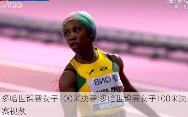 多哈世锦赛女子100米决赛,多哈世锦赛女子100米决赛视频