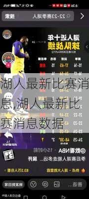 湖人最新比赛消息,湖人最新比赛消息数据