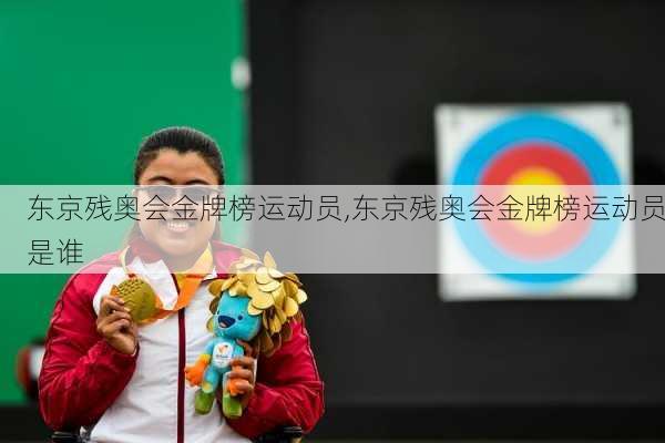 东京残奥会金牌榜运动员,东京残奥会金牌榜运动员是谁