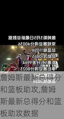 詹姆斯最新总得分和篮板助攻,詹姆斯最新总得分和篮板助攻数据