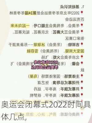 奥运会闭幕式2022时间具体几点,