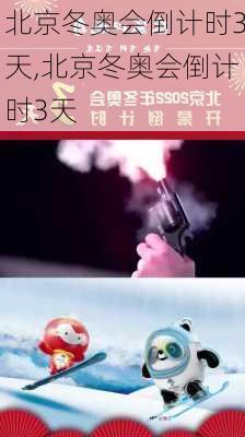 北京冬奥会倒计时3天,北京冬奥会倒计时3天