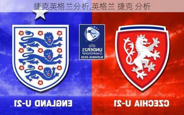 捷克英格兰分析,英格兰 捷克 分析
