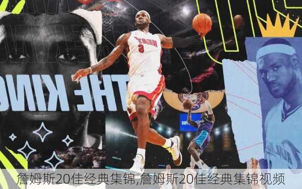 詹姆斯20佳经典集锦,詹姆斯20佳经典集锦视频