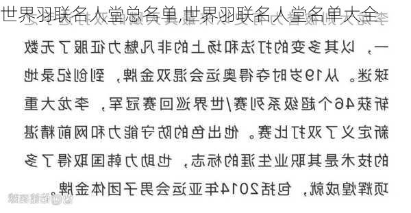 世界羽联名人堂总名单,世界羽联名人堂名单大全