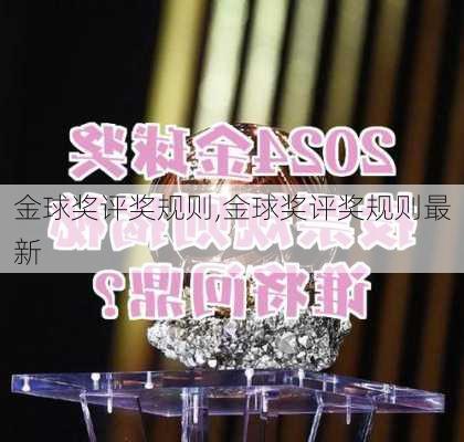 金球奖评奖规则,金球奖评奖规则最新