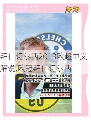拜仁切尔西2013欧超中文解说,欧冠拜仁切尔西